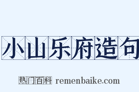 小山乐府造句是什么意思的图片